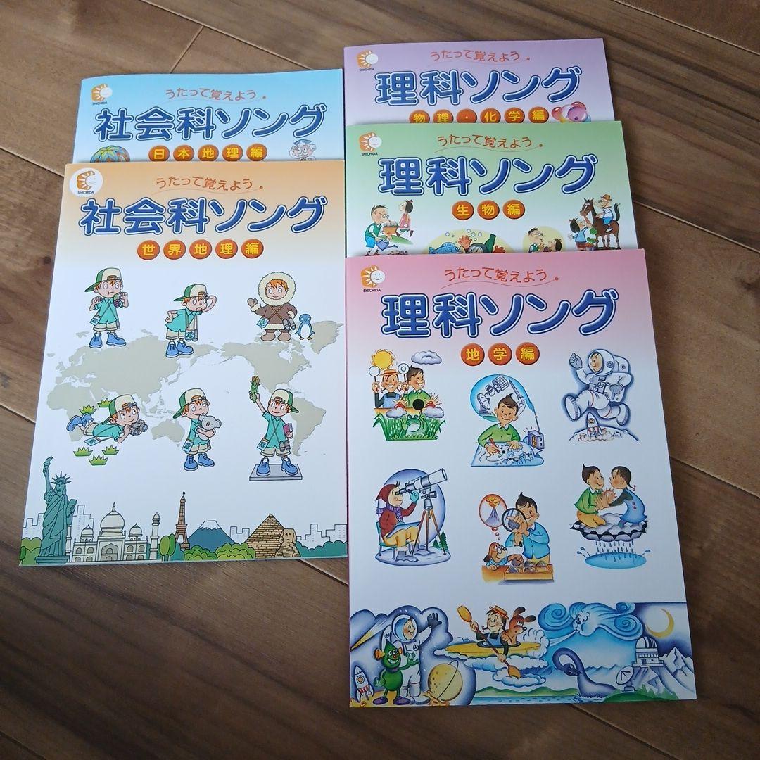 しちだ教育研究所　歌って覚えよう教材5冊セット 七田 しちだ 教育研究所 歌って覚えよう 理科・社会科ソングCD付5冊