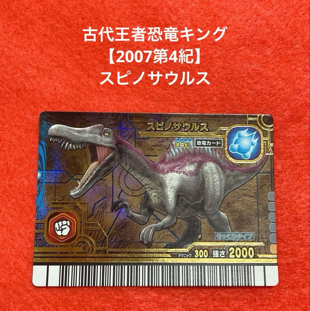 古代王者恐竜キング【2007第4紀】 スピノサウルス - メルカリ