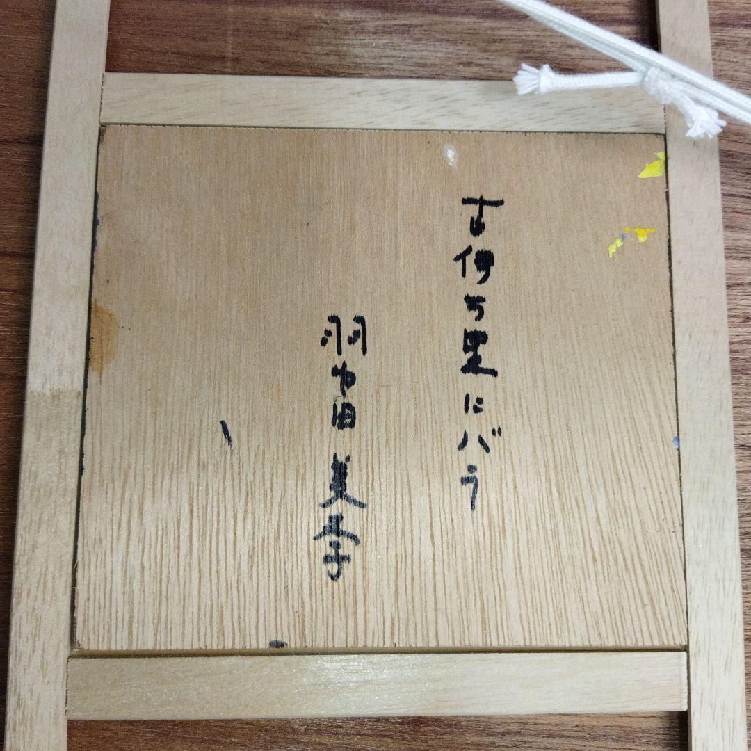 羽中田美季　古井万里にバラ　絵画 　フレーム付き