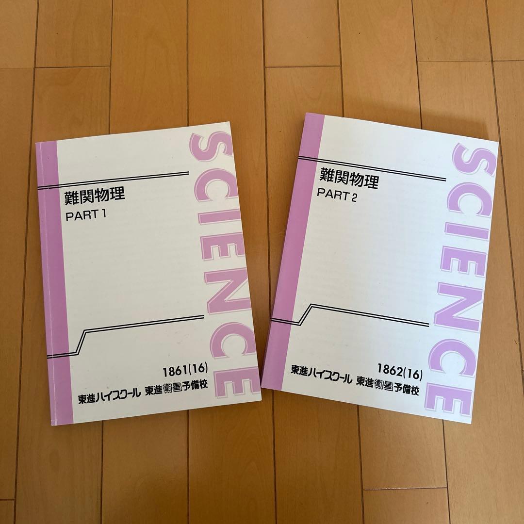 東進 難関物理 part1.2 三宅唯先生 - メルカリ