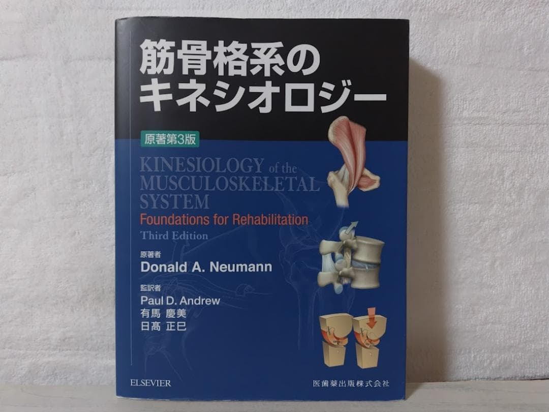 筋骨格系のキネシオロジー 原著第3版 ドナルド・A.ニューマン boz 筋骨格系のキネシオロジー 原著第3版 | Donald A.Neumann, P.D.Andrew