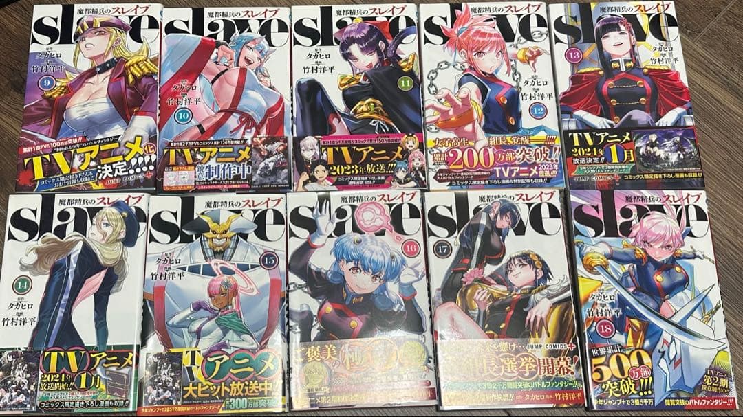 美品】魔都精兵のスレイブ 1〜18巻 5〜18巻初版 - メルカリ