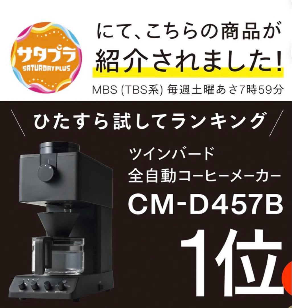 【新品】ツインバード　全自動コーヒーメーカー 3杯用　ブラック ツインバード（TWINBIRD） 【5年保証付】TWINBIRD 全自動コーヒー