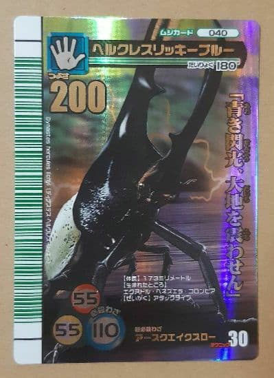 中古)甲虫王者ムシキング 2007夏シャイニング ヘルクレスリッキー