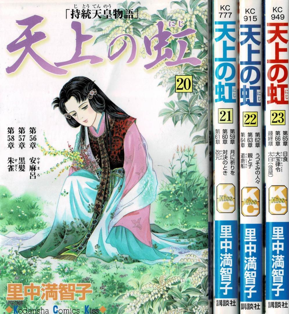 ③□4冊□『天上の虹～持統天皇物語』20,21,22,23巻【最終巻】里中
