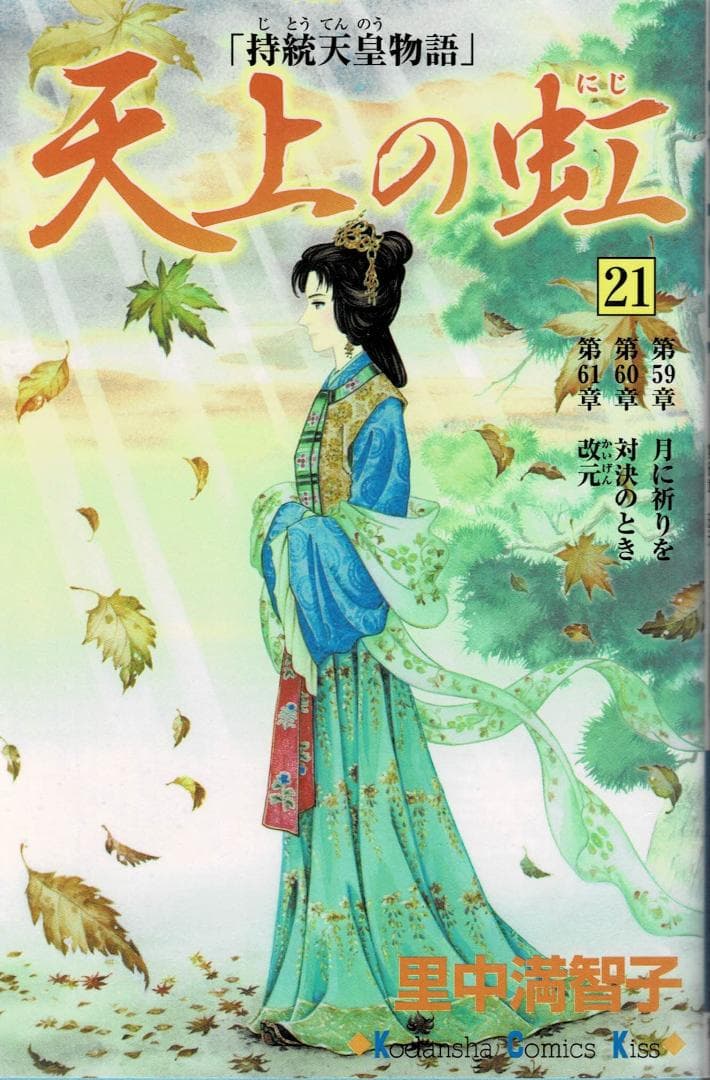 ③□4冊□『天上の虹～持統天皇物語』20,21,22,23巻【最終巻】里中