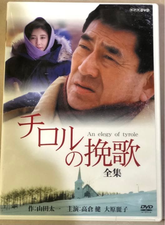 ⚫️チロルの挽歌DVD全集(2枚組) - メルカリ