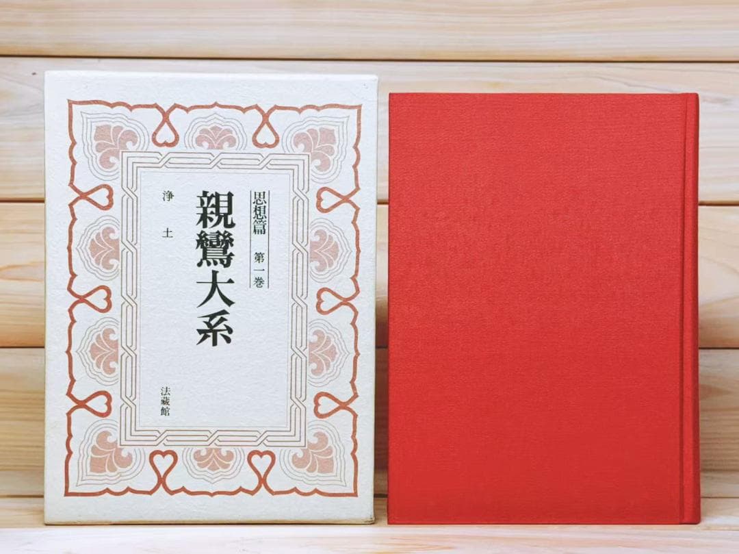 親鸞大系 全25巻 全集揃 法蔵館 鈴木大拙 中村元 金子大栄 編集 - メルカリ