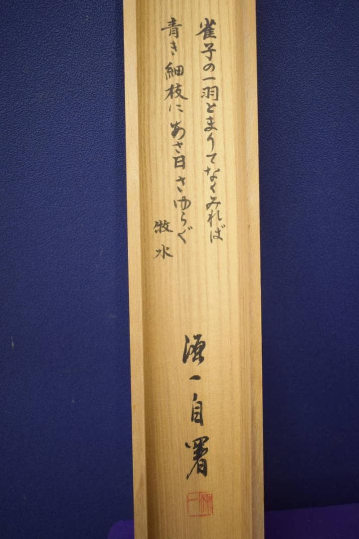 真作/大滝源一/鶴舟/若山牧水の詩/桐共箱付/布袋屋掛軸HI-599 - メルカリ