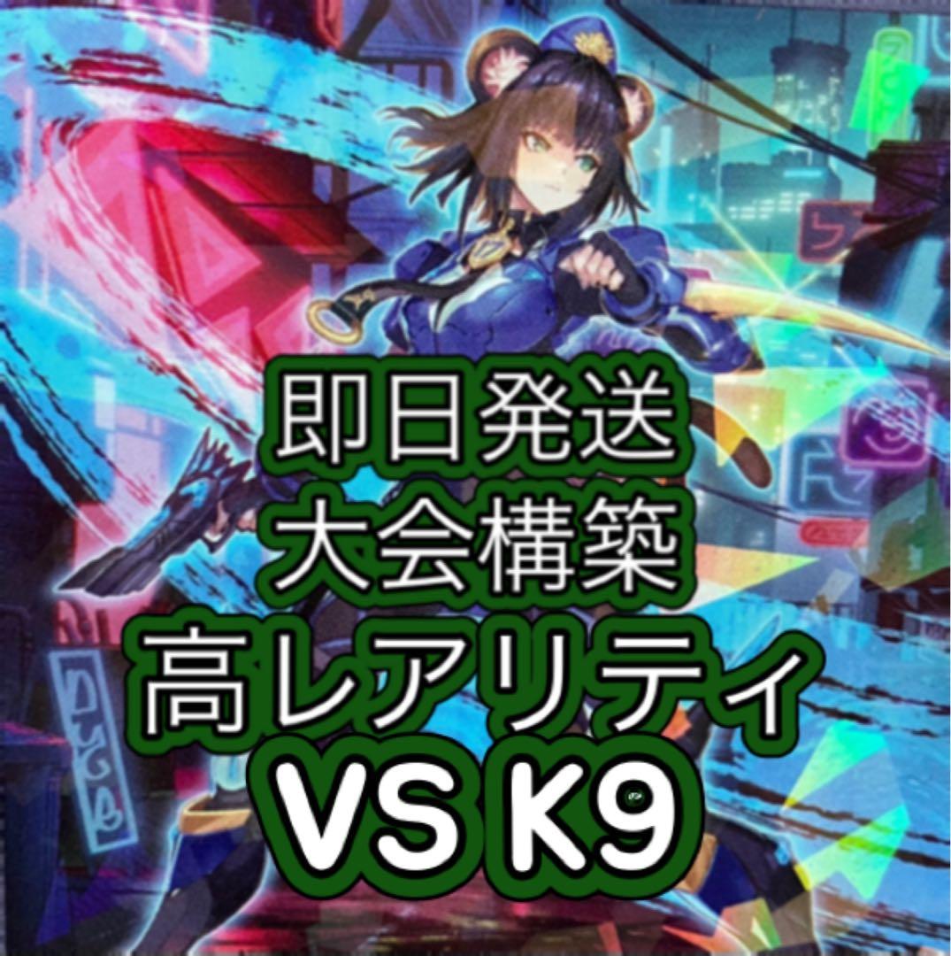 即日発送＆フォロワー様5%オフ❗️ 大会構築 高レアリティ K9VSデッキ