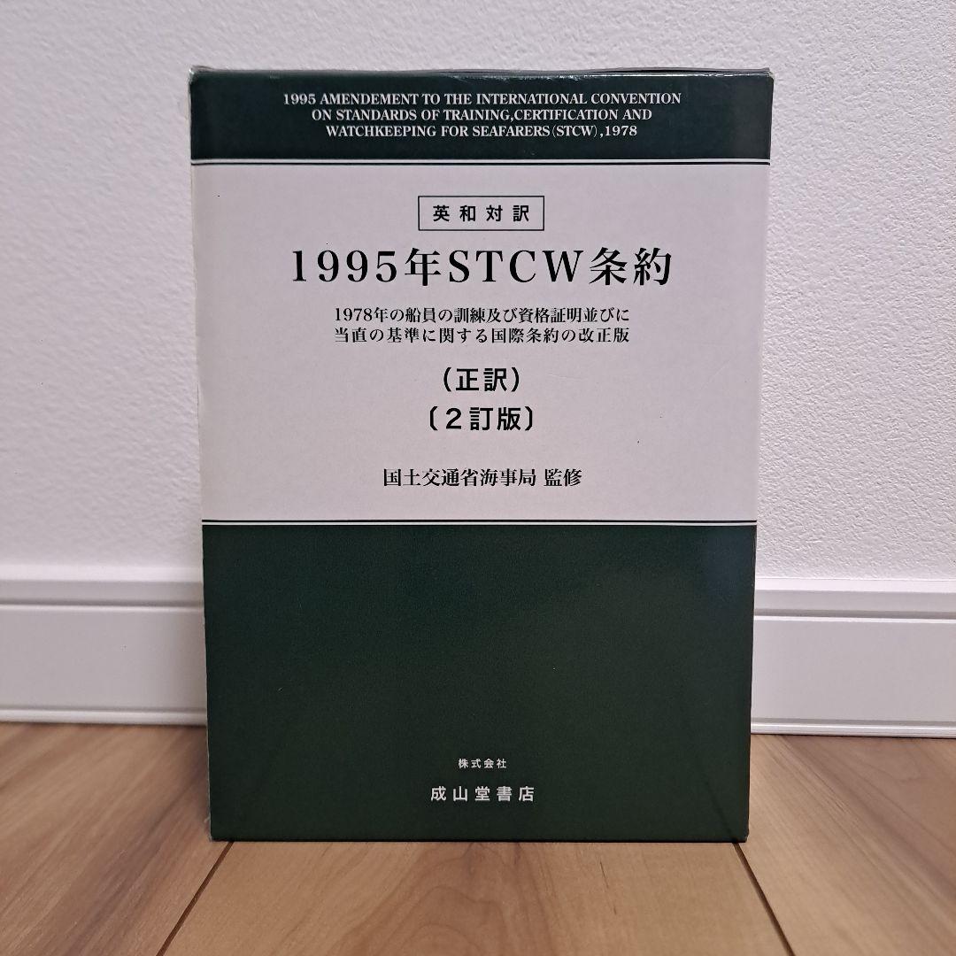 1995年STCW(エスティーシーダブリュ)条約 : 1978年の船員の訓練及… 1995年STCW条約: 英和対訳 1978年の船員の訓練及び資格証明並びに当直