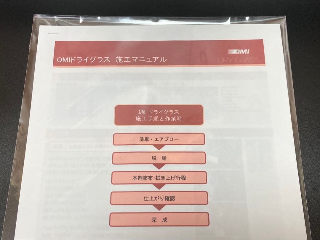 QMI ボディコート ドライグラス 100ml 施工セット 正規施工マニュアル