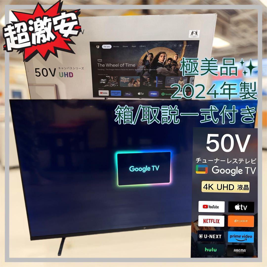 極美品　Google TV 50V型 4K チューナーレステレビ 2024年製 FPD 50インチ 4K UHD スマートテレビ | Google 統合 | HDR10 の鮮明度