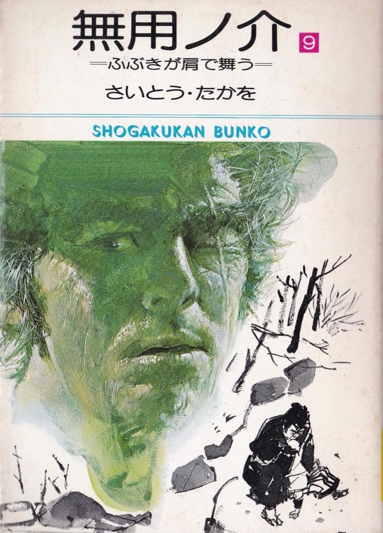 さいとう・たかを 「 無用ノ介 全巻（1巻〜15巻）」 - メルカリ