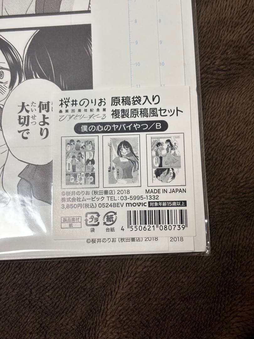 僕の心のヤバいやつ　複製原画　３枚セット　ABC 桜井のりお展