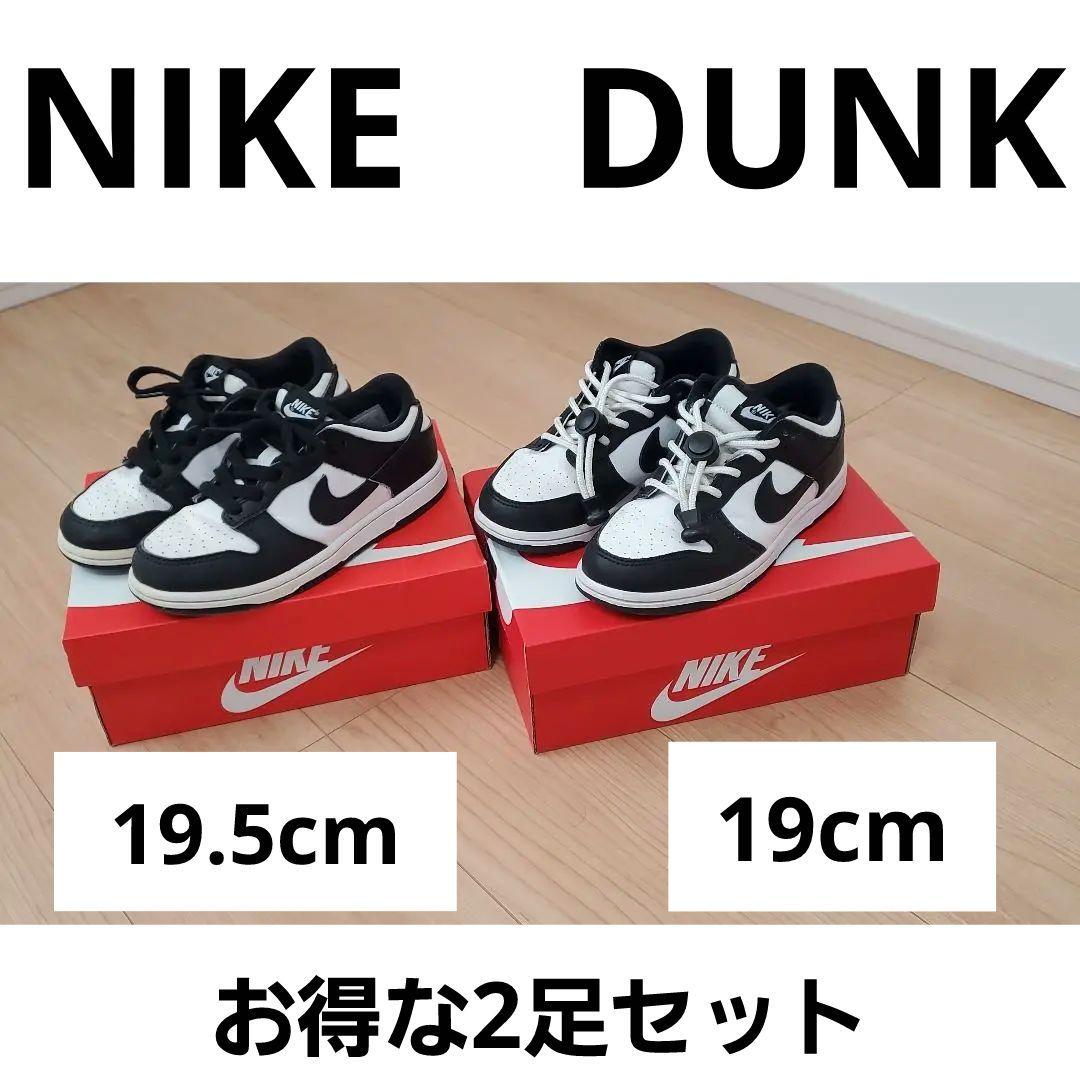 【NIKE】DUNK low 【２足セット】パンダ 19cm＆19.5cm NIKE DUNK LOW TDE 