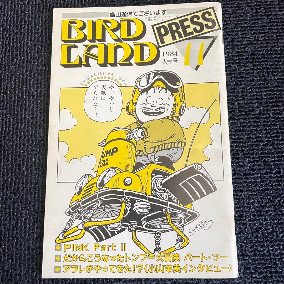 BIRD LAND PRESS 鳥山明保存会 鳥山通信でございます 11号 - メルカリ