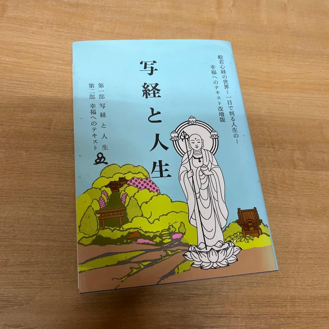 写経と人生 / 橘香道 般若心経 浜本末造 - メルカリ
