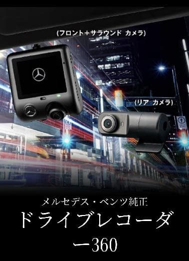 メルセデス ベンツ 純正ドライブレコーダー 360 前後セット - メルカリ