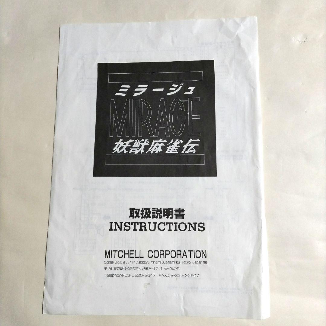 アーケードゲーム基板 ミラージュ 妖獣麻雀伝 - メルカリ