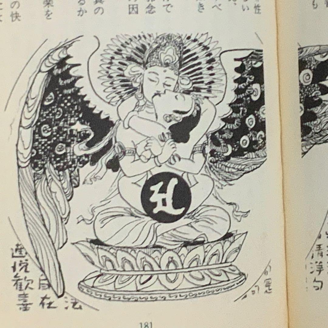 ①⑨④⑨歌川大雅直筆サイン入り高嶋易断高嶋龍照先生宛献呈本！【密教