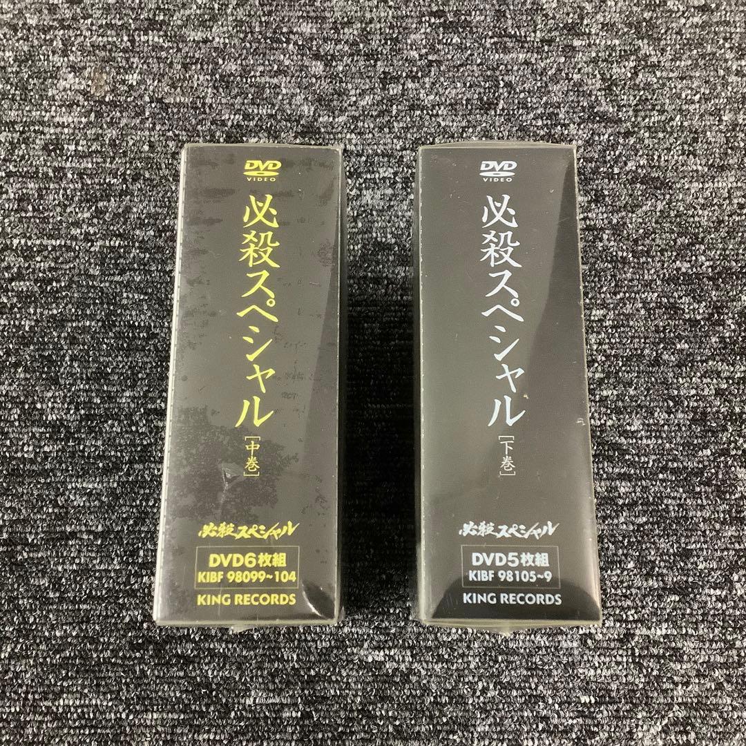 【セット】必殺スペシャル 上巻・中巻・下巻〈初回限定生産〉