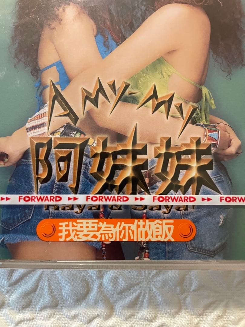 未開封CD /阿妹妹 (A My-My)/ 我要為你做飯/首張國語專輯