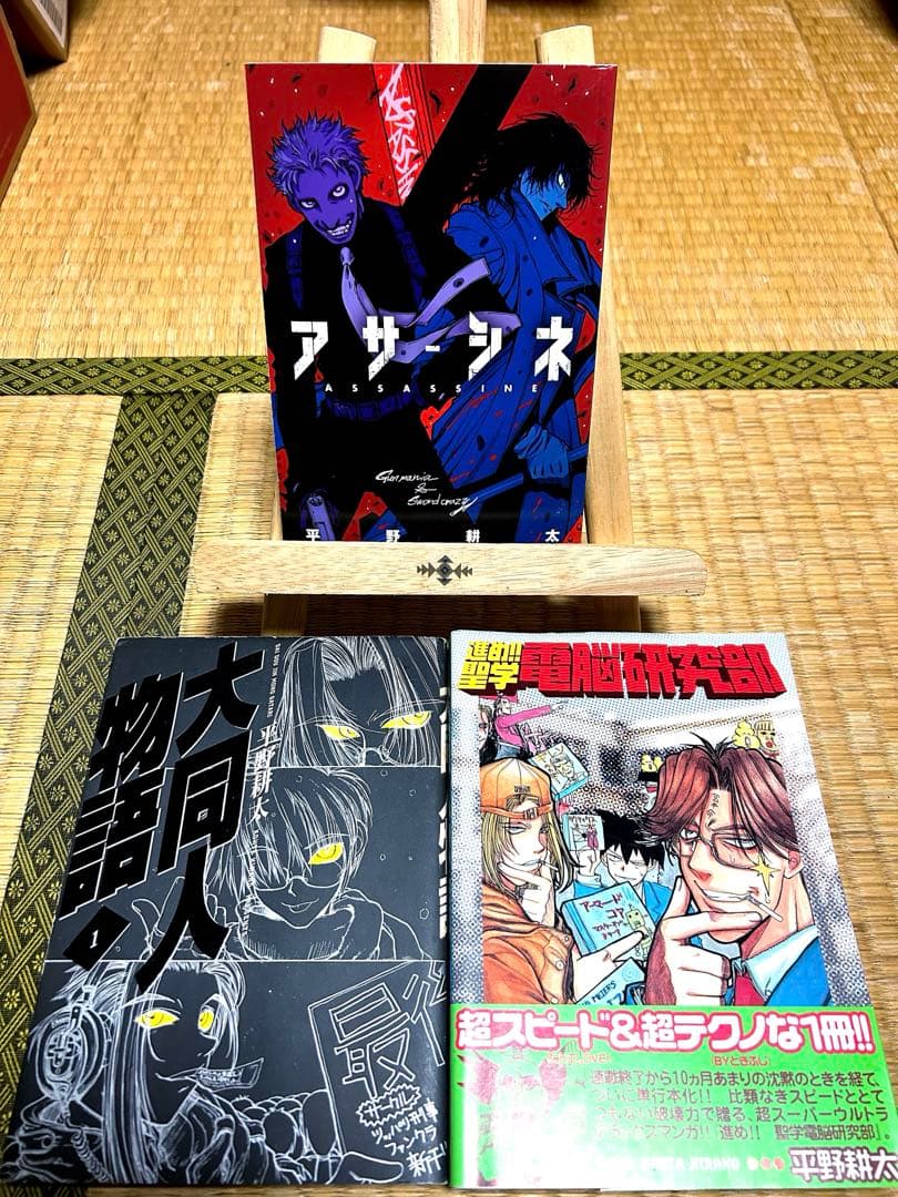 平野耕太3冊セット アサシネ 大同人物語 進め!!聖学電脳研究部 - メルカリ