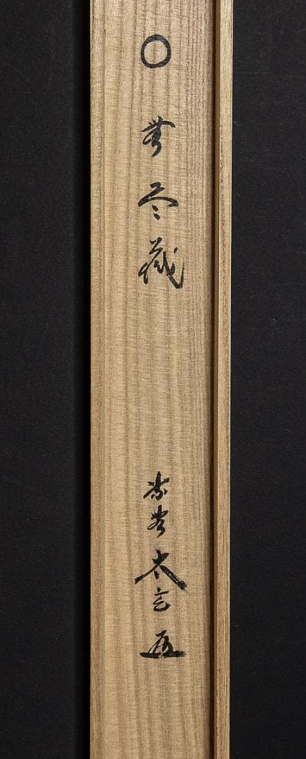 掛軸-818 大徳寺 小林太玄 円窓 無尽蔵 共箱 横幅 - メルカリ