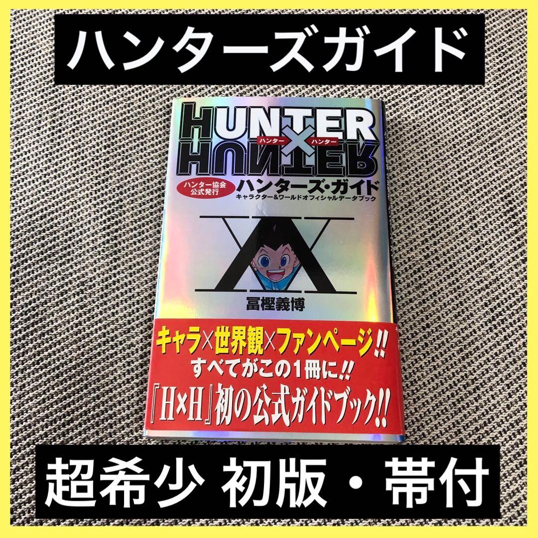 ハンターハンター 初版 ハンターズガイド 帯付 漫画 アニメ 映画 幽遊白書 ハンターハンター 初版 ハンターズガイド 帯付 漫画 アニメ 映画 幽遊