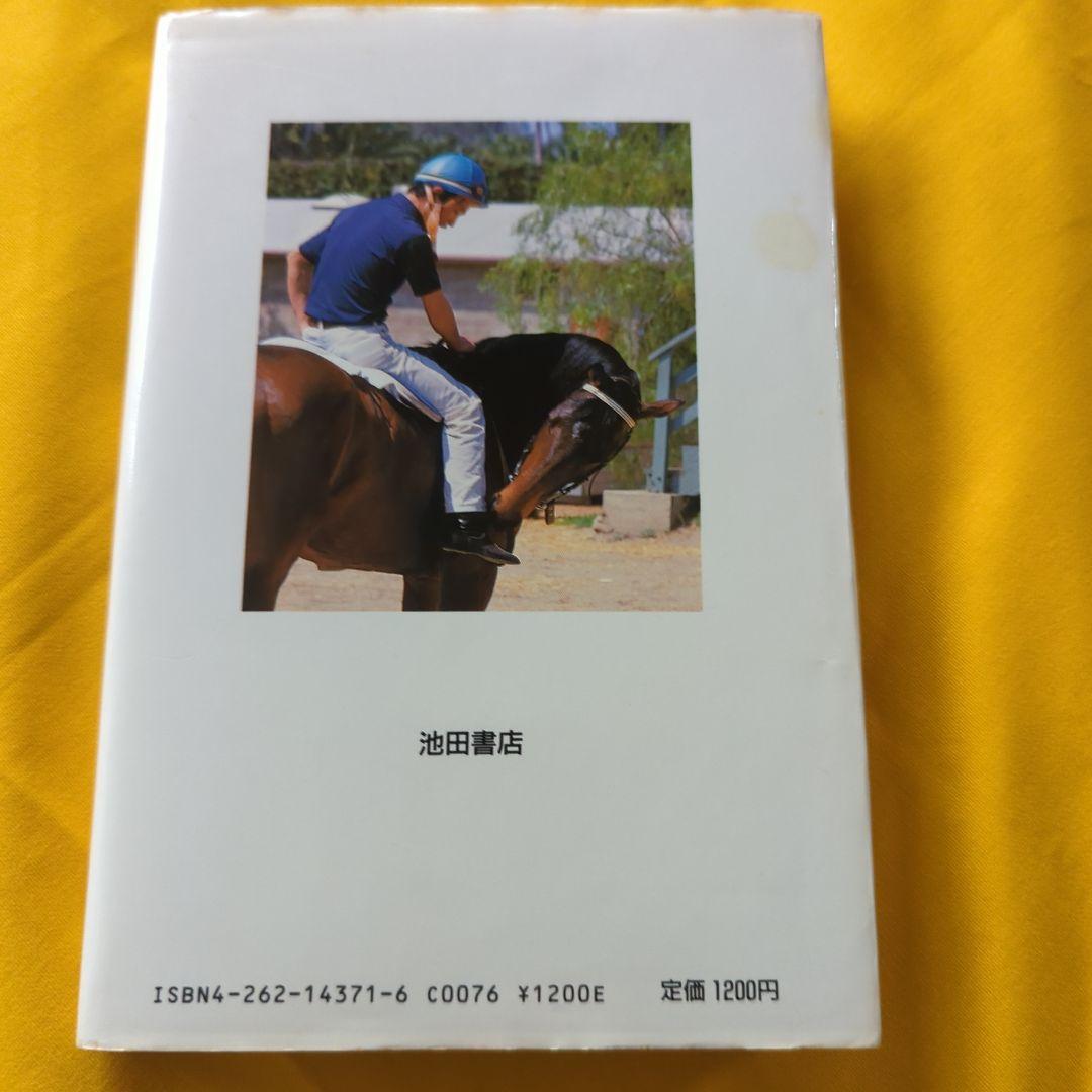 ルドルフの背 騎手 岡部幸雄著 - メルカリ