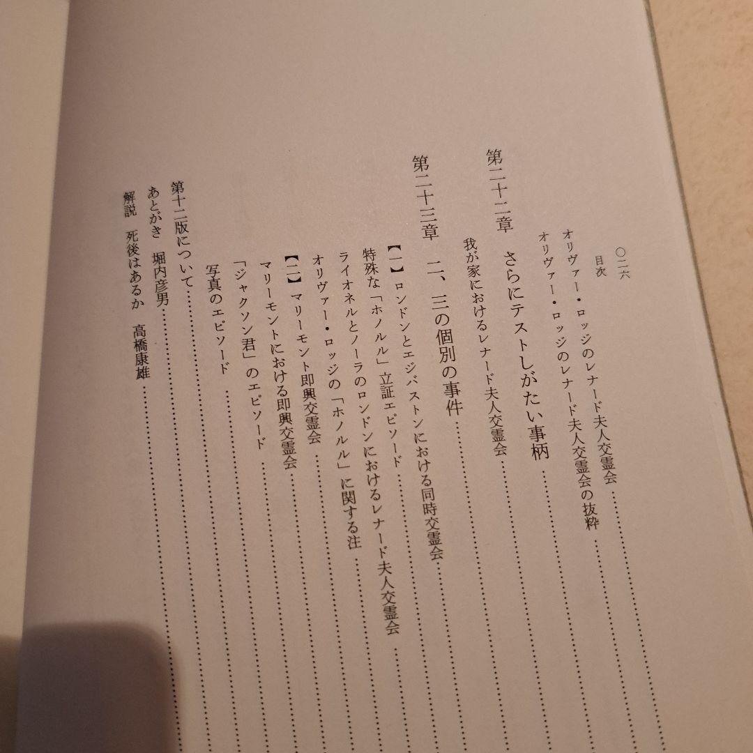 レイモンド オリヴァー・ロッジ著 死後の生存はあるか 人間と歴史社