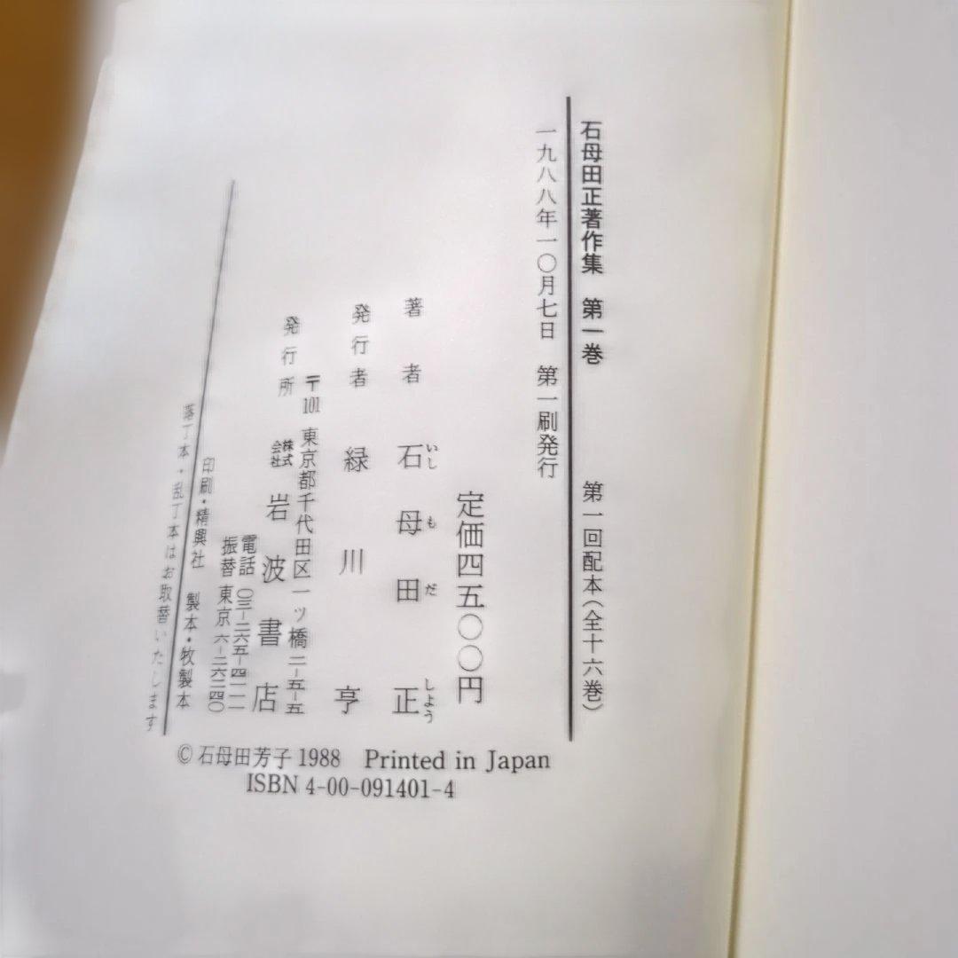 石母田正著作集 全16巻 岩波書店 - メルカリ
