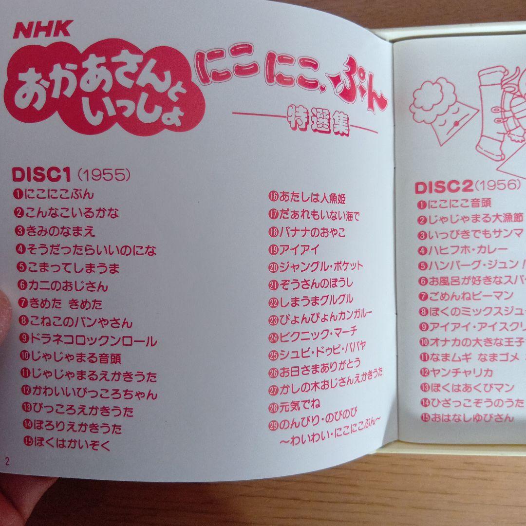 おかあさんといっしょ にこにこぷん特選集 こどものうた - メルカリ