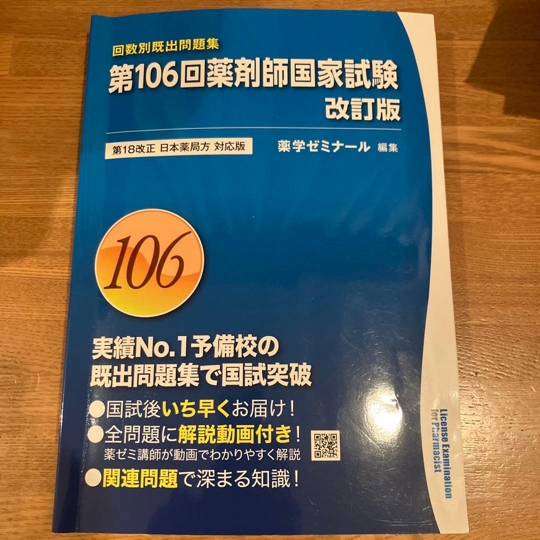 回数別既出問題集 第106回薬剤師国家試験改訂版 - メルカリ
