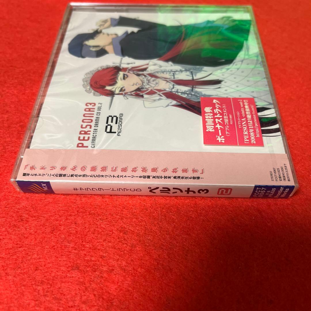 ペルソナ3」キャラクタードラマCD Vol.2（初回特典ボーナストラック