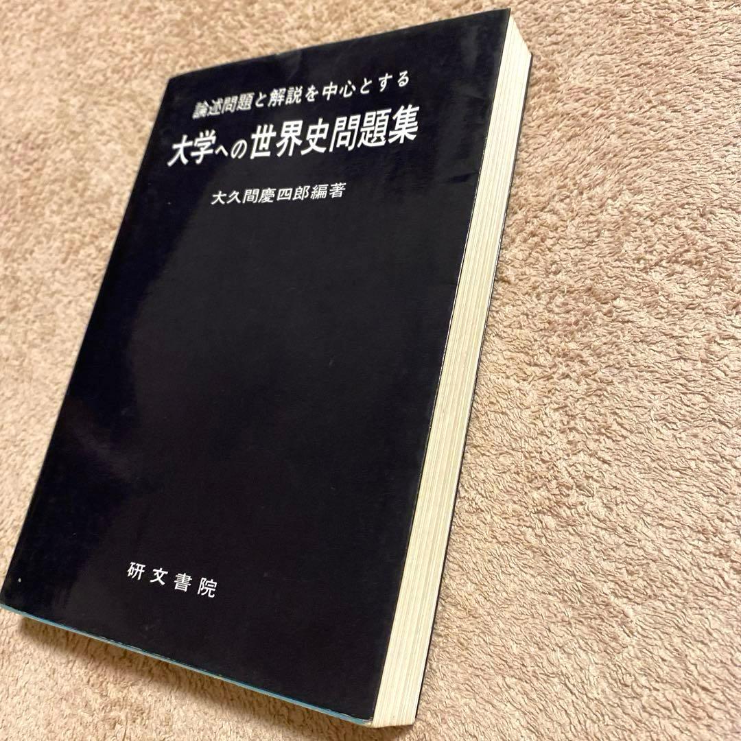 【研文書院】論述問題と解説を中心とする大学への世界史問題集《大久間慶四郎編著》