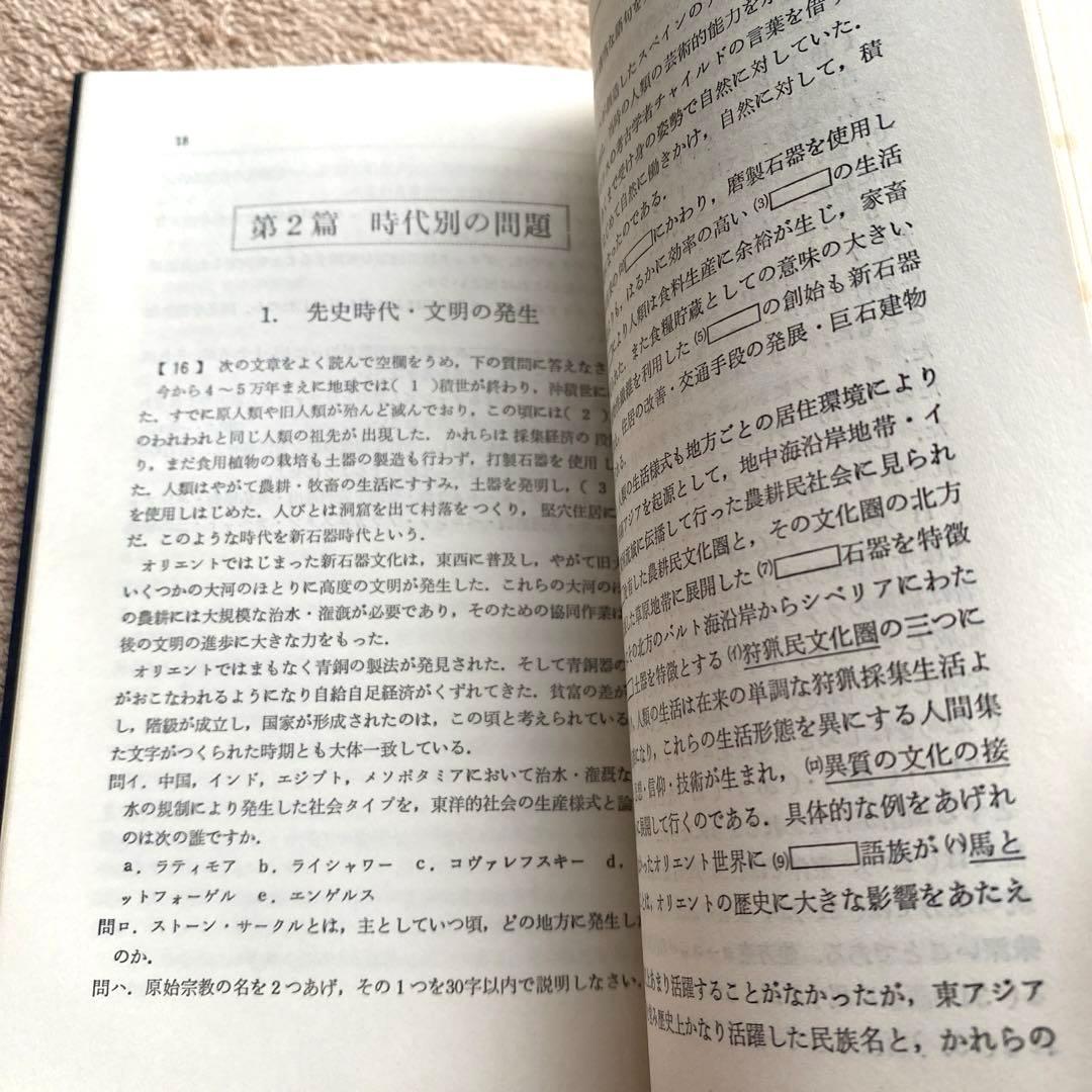 【研文書院】論述問題と解説を中心とする大学への世界史問題集《大久間慶四郎編著》