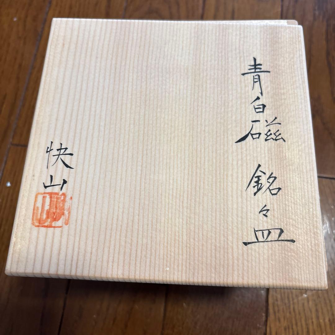 新品未使用 蓮の花彫刻 青白い陶器の皿 塚本快示 人間国宝5枚 13