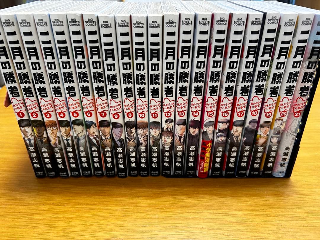 【中学受験の参考になる漫画】二月の勝者 完結全巻セット1〜21巻＋小ネタあり 二月の勝者 -絶対合格の教室- 全巻セット（全21巻） | 八文字屋OnlineStore