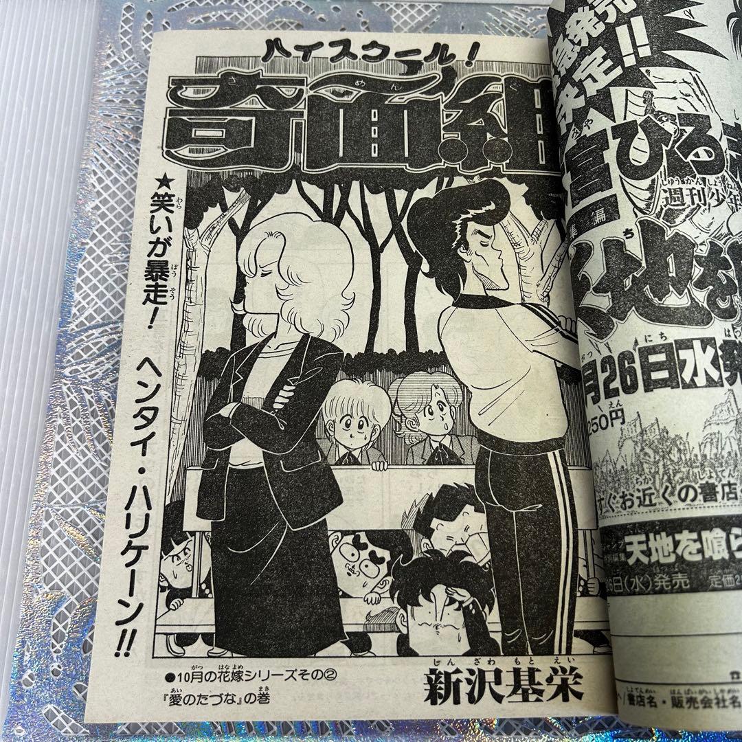 週刊少年ジャンプ 1983年10月24日 高橋陽一 キャプテン翼 奇面組