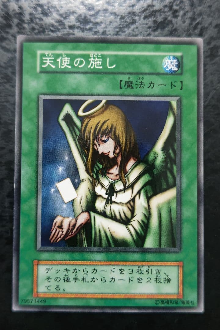 遊戯王 天使の施し 初期ブースターノーマル - メルカリ