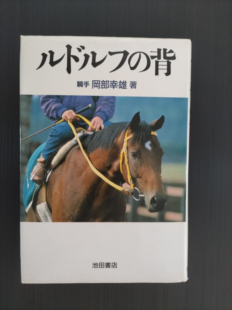 ルドルフの背 岡部幸雄著 池田書店 ルドルフの背 | 岡部幸雄 |本 | 通販 | Amazon