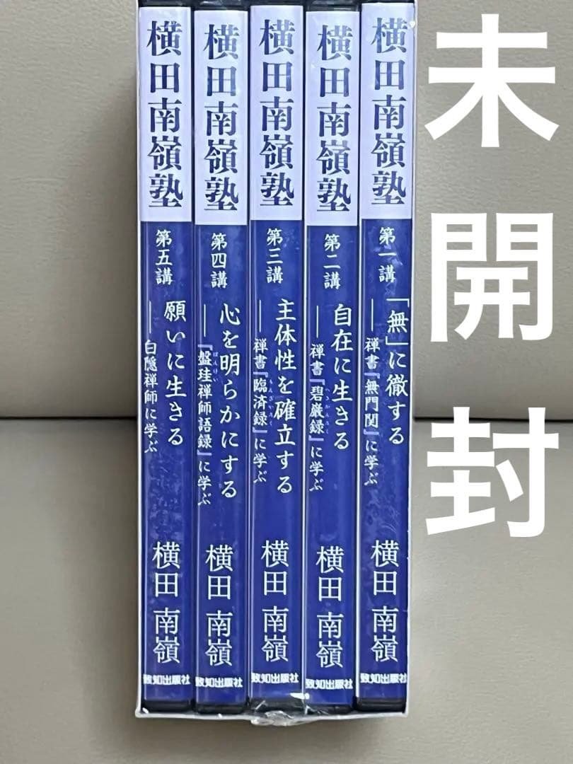 禅の教えに学ぶ人間学 CD 横田南嶺 全5巻セット 新品