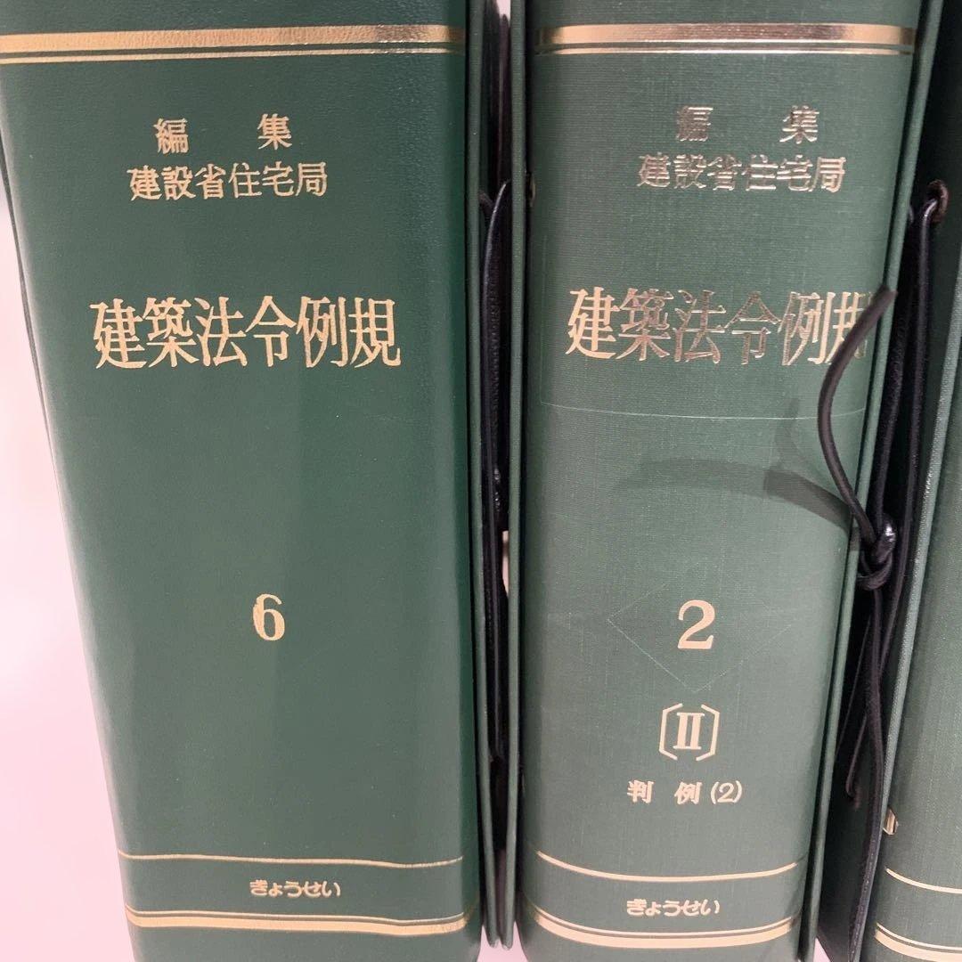 建築法令例規 2巻 (判例(1)（2）) 6巻（条例） 建築消防法令図説便覧