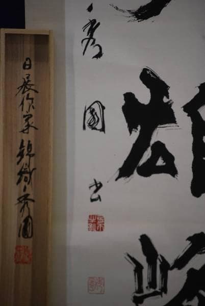 真作/錦織秀園/獨坐大雄峰/桐共箱付 布袋屋掛軸HC-680の通販はau PAY