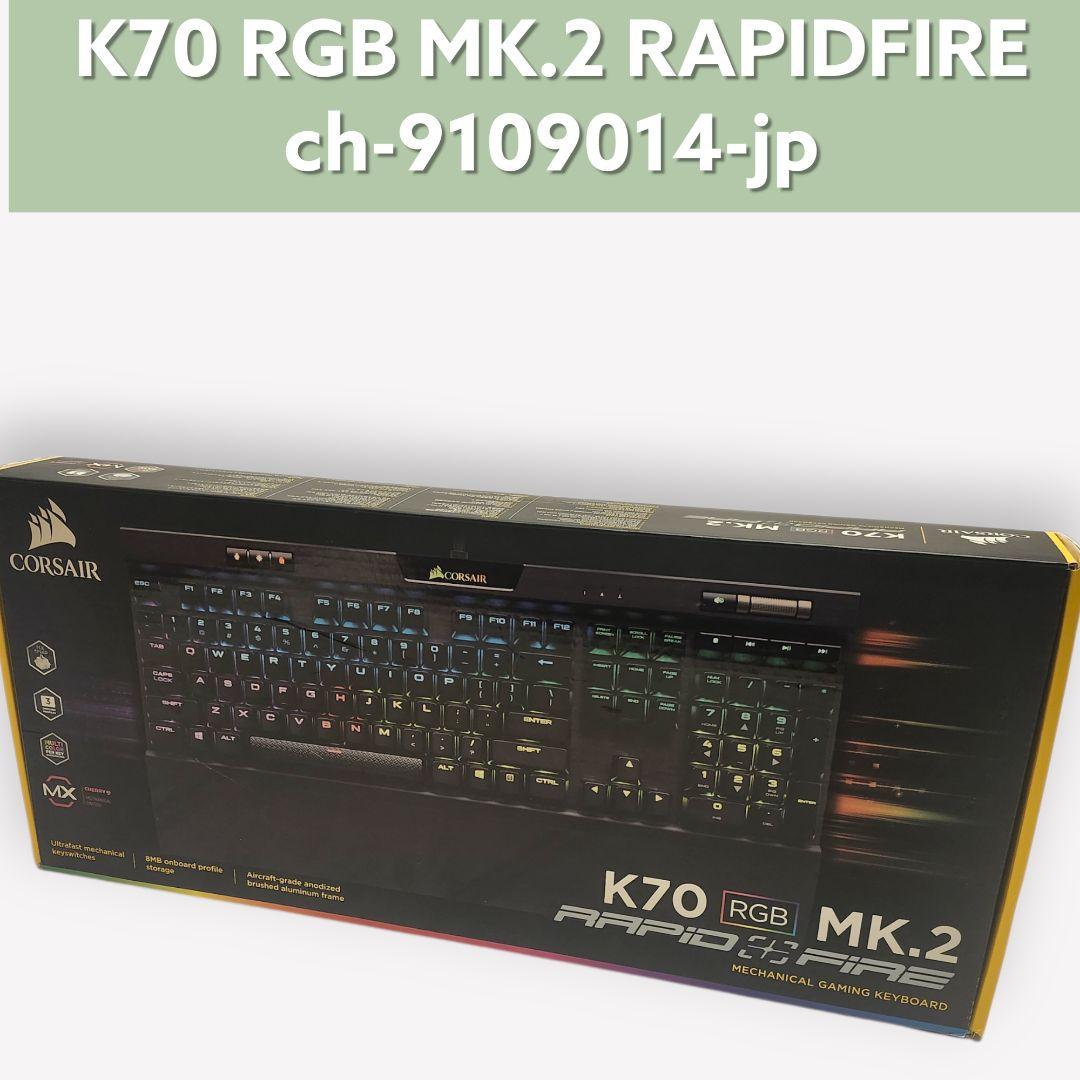 キーボード CORSAIR K70 RGB MK.2 RAPIDFIRE K70 RGB MK.2 RAPIDFIRE Mechanical Gaming Keyboard — CHERRY® MX