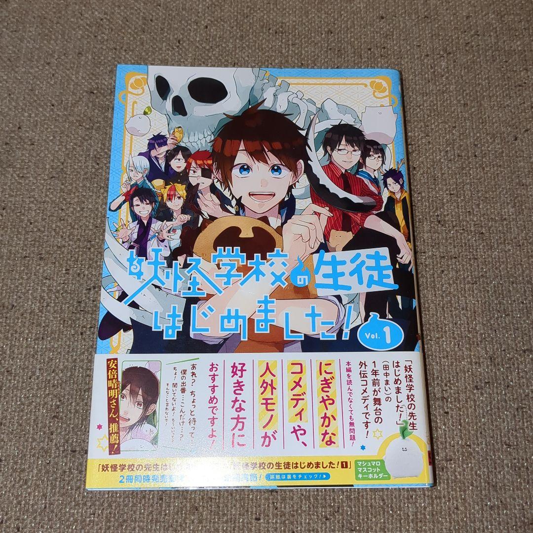 妖怪学校の先生はじめました! 全巻(1〜17巻) - メルカリ