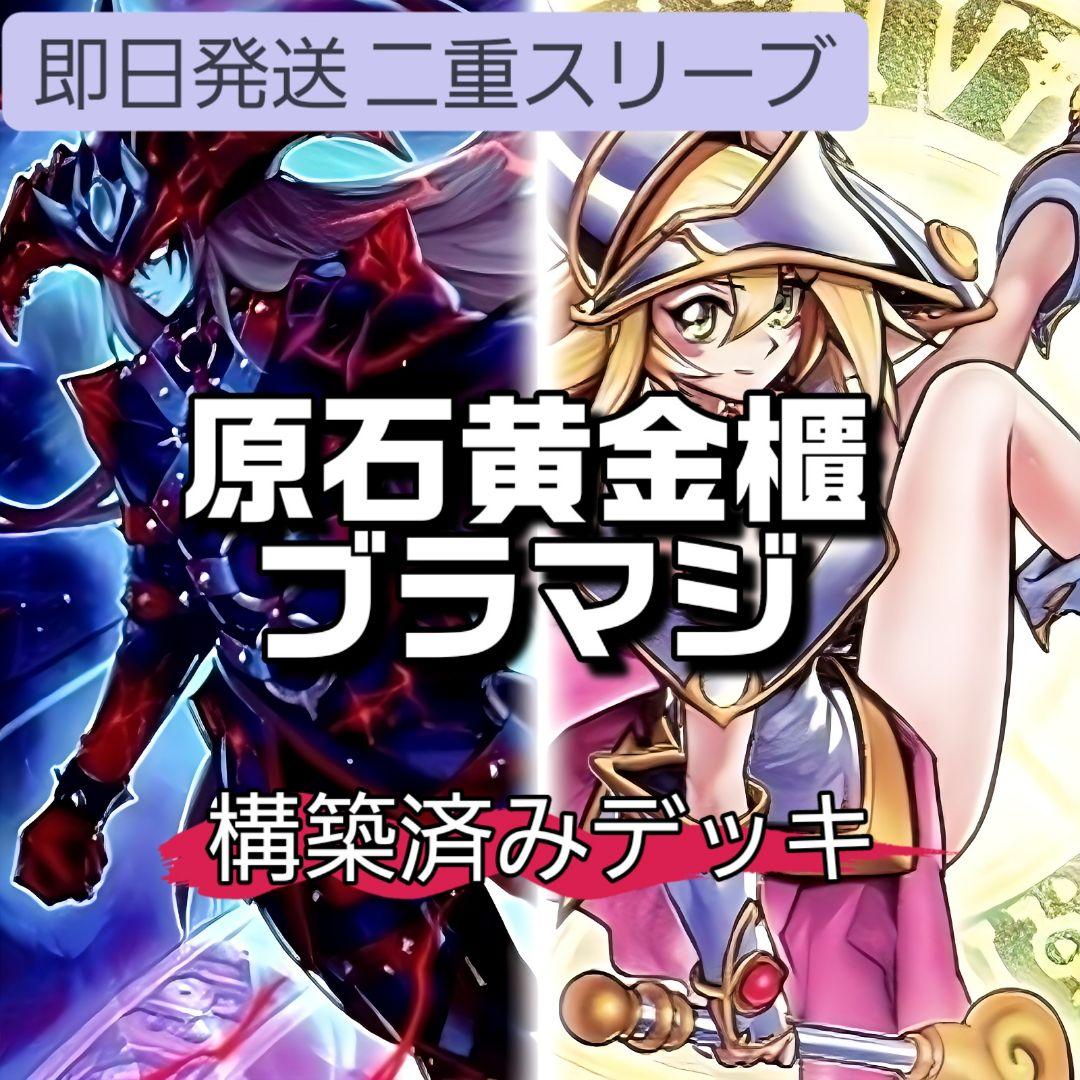 即日発送 原石黄金櫃ブラマジデッキ 構築済みデッキ スリーブ付き