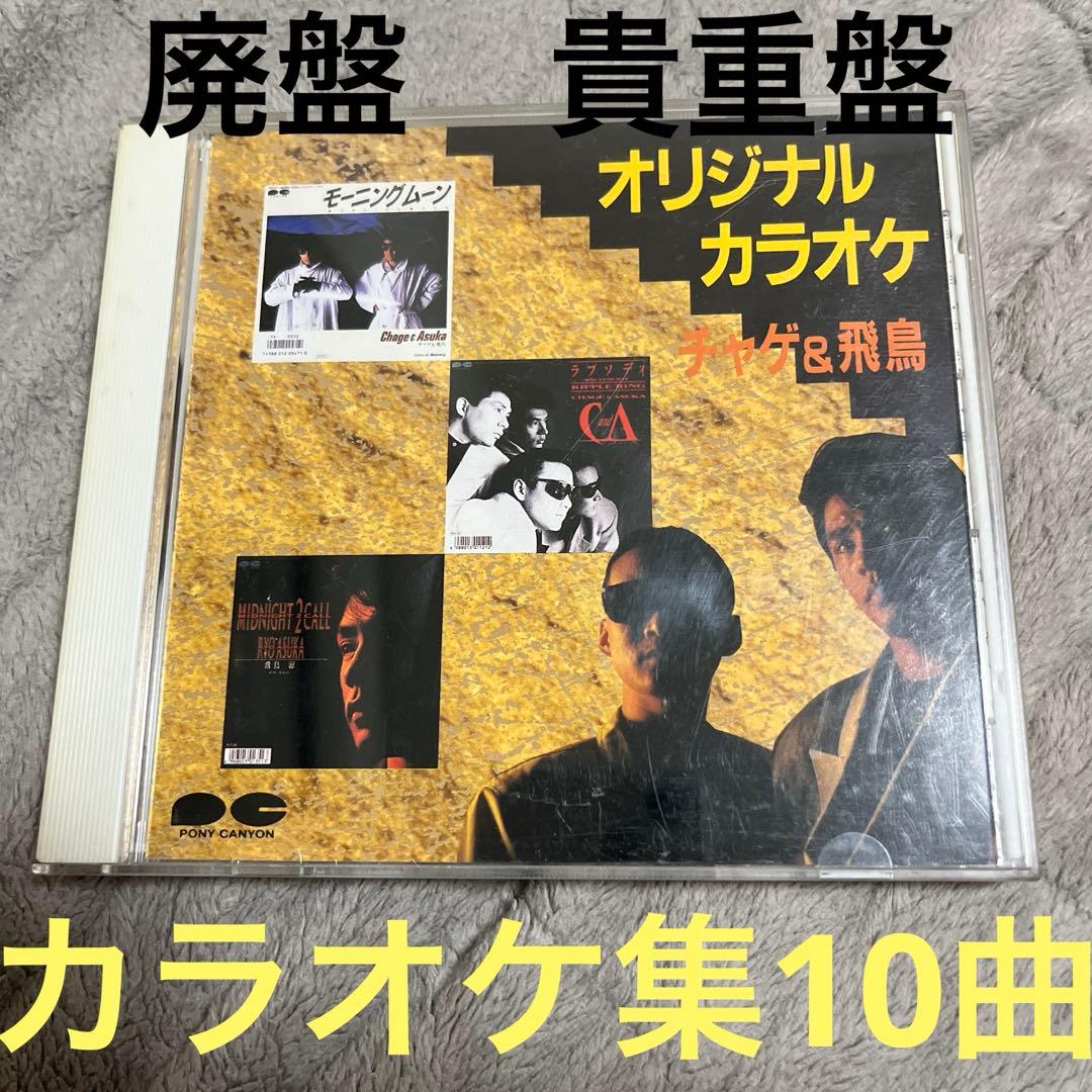 オリジナルカラオケ チャゲ&飛鳥 - メルカリ